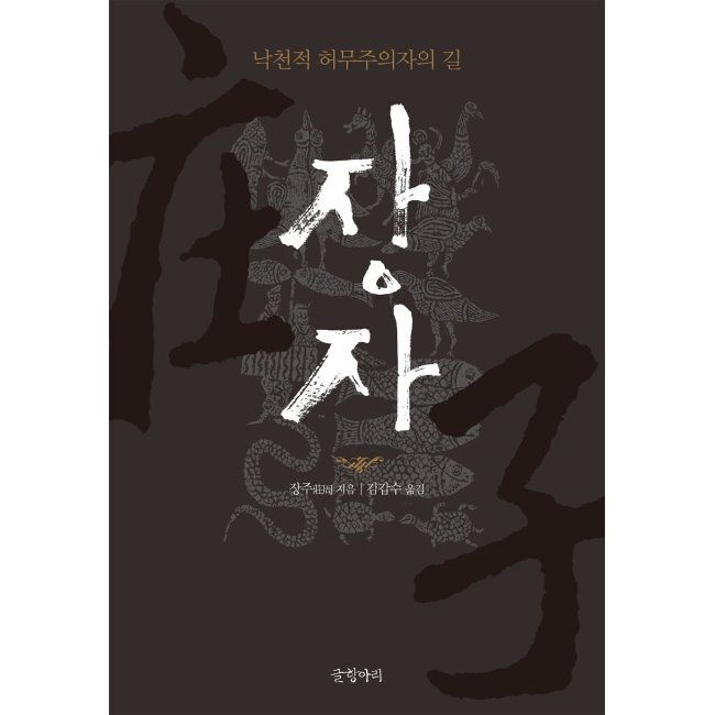 장자 - 낙천적 허무주의자의 길 / 장자,김갑수