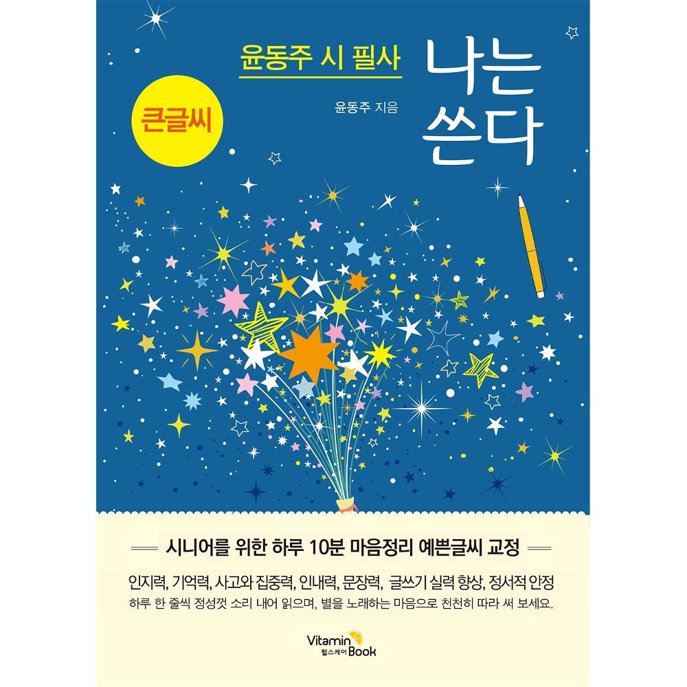 윤동주 시 필사 나는 쓴다 (큰글씨) / 윤동주
