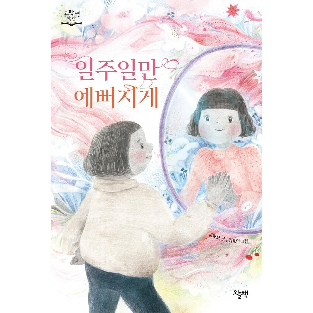 UnKnown 일주일만 예뻐지게(고학년 책장) / 김화요