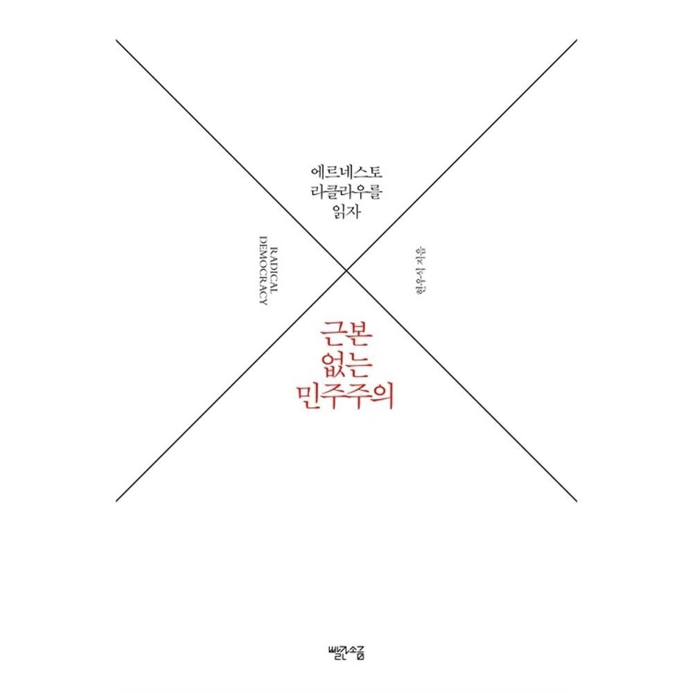 근본 없는 민주주의 - 에르네스토 라클라우를 읽자 / 현우식