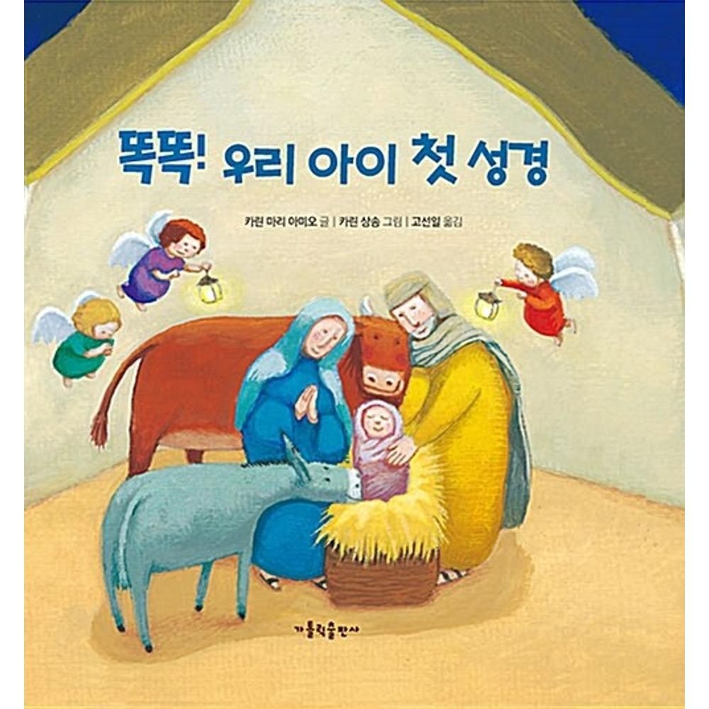 똑똑 우리 아이 첫 성경 / 가린마리아미오