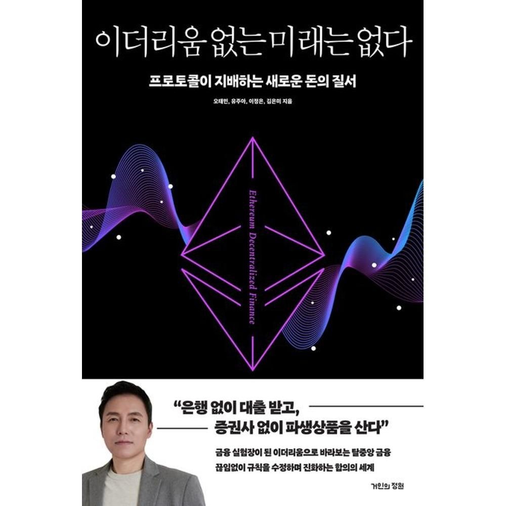 UnKnown 이더리움 없는 미래는 없다 - 프로토콜이 지배하는 새로운 돈의 질서 / 오태민,유주아,이정은,김은미