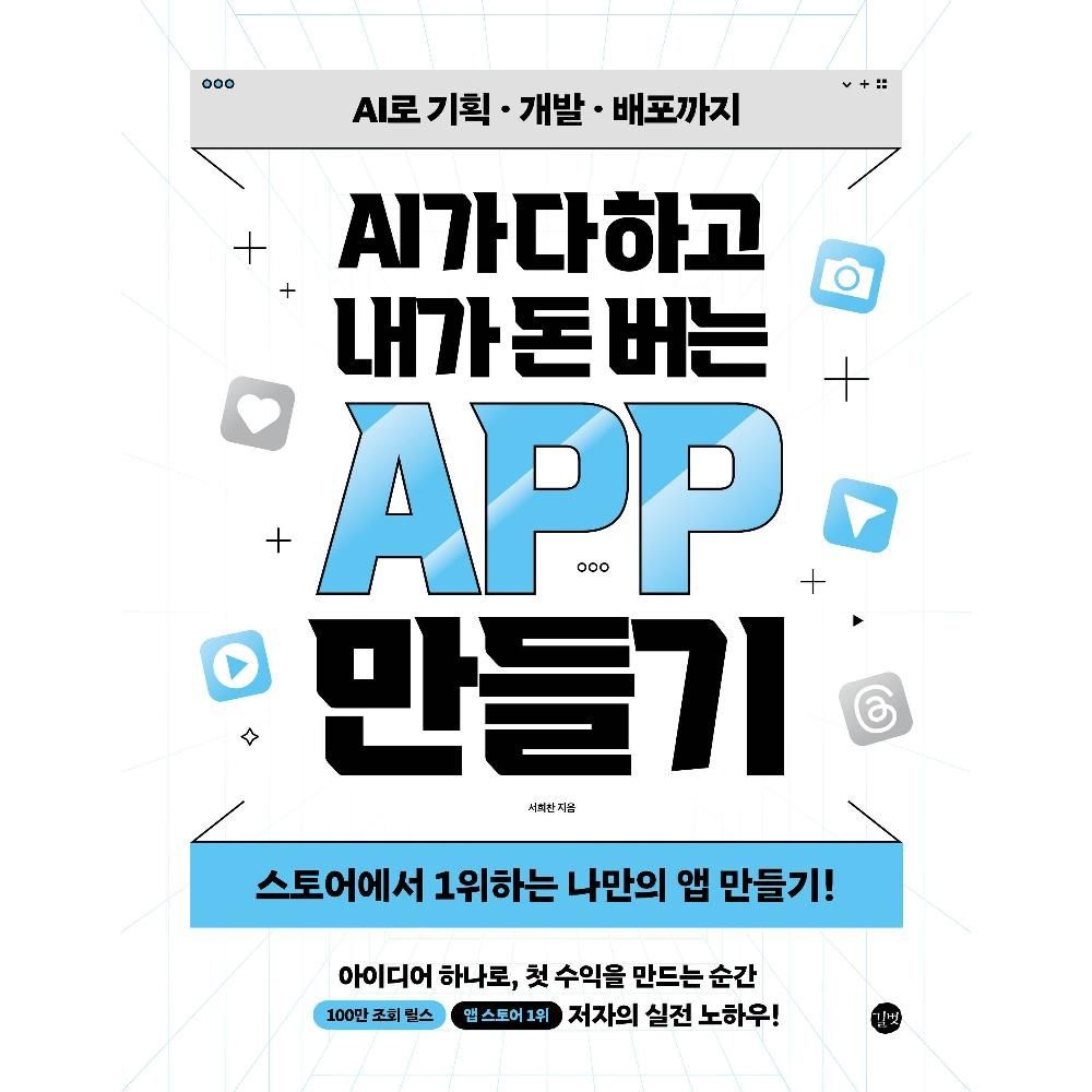 UnKnown AI가 다 하고 내가 돈 버는 APP 만들기 - AI로 기획 개발 배포까지 스토어에서 1위하는 나만의 앱 만들기! / 서희찬