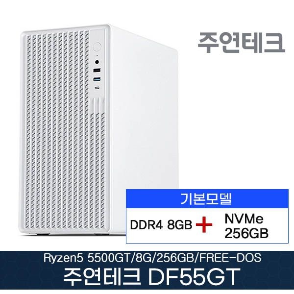 주연테크 DF55GT AMD 5500GT 3.6Ghz/DDR4 8G/NVMe256GB/OS없음W