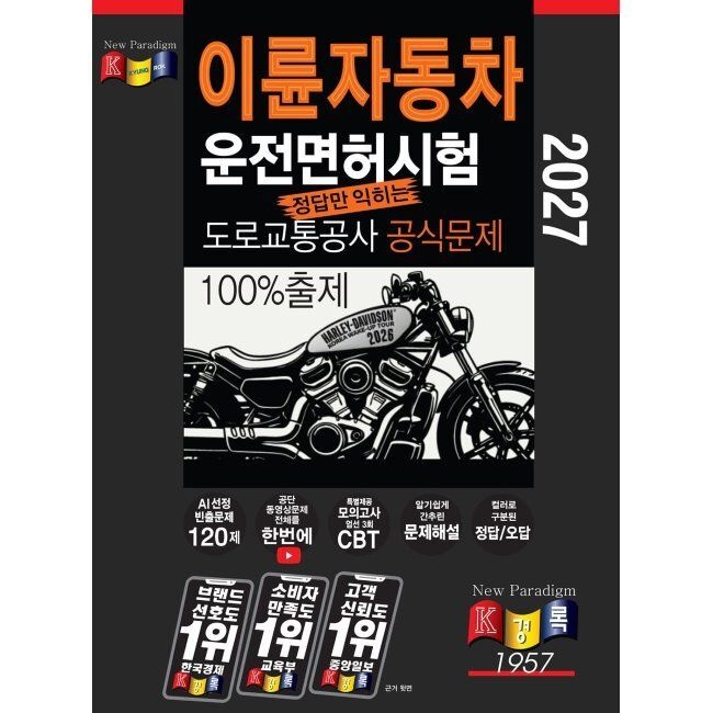 2027 경록 이륜자동차 운전면허시험 도로교통공사 공식문제 - 정답만 익히는 공단 이륜자동차 운전면허시험 / 한
