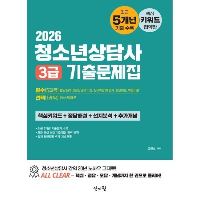 2026 청소년상담사 3급 기출문제집 - 핵심키워드+정답해설+선지분석+추가개념 / 고인숙