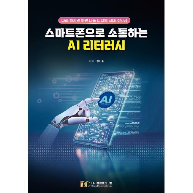 디지털콘텐츠그룹 스마트폰으로 소통하는 AI 리터러시 - 따라 하기만 하면 나도 디지털 시대 주인공 / 김인숙