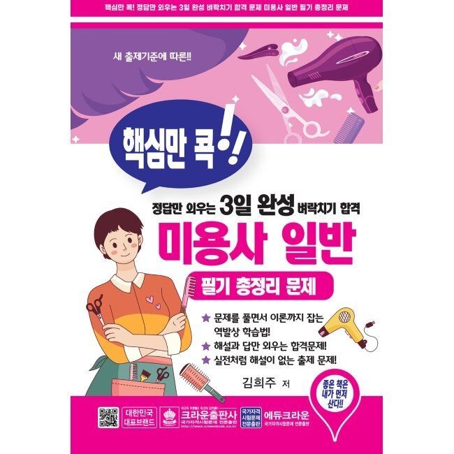 핵심만 콕 정답만 외우는 3일 완성 벼락치기 합격 미용사 일반 필기 총정리 문제 / 김희주