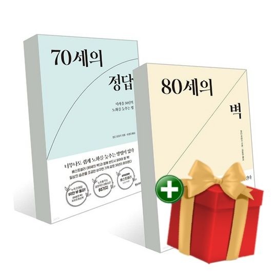 [책방]80세의 벽+70세의 정답 세트 +랜덤선물