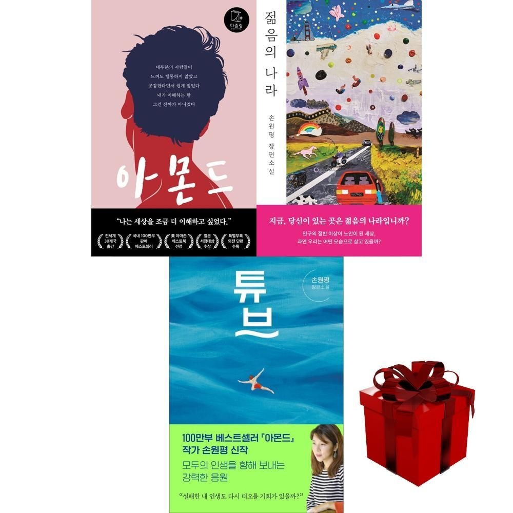 손원평 작가 베스트 추천 3종 (아몬드 + 젊음의 나라 + 튜브)