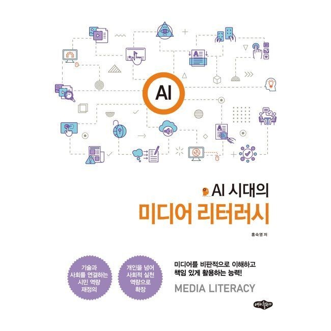 내하출판사 AI시대의 미디어 리터러시 / 홍숙영