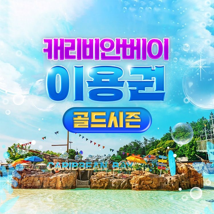 캐리비안베이 [선착순 추가할인] 골드시즌, 용인 캐리비안베이 이용권 (7/3~8/17)