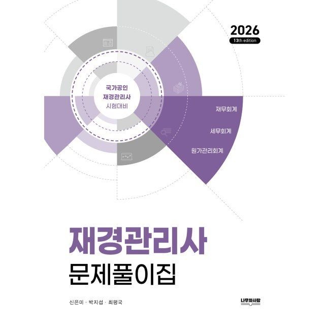2026 재경관리사 문제풀이집 / 신은미,최평국,박지섭