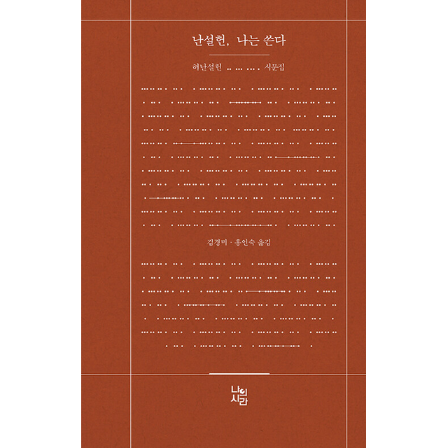 난설헌 나는 쓴다