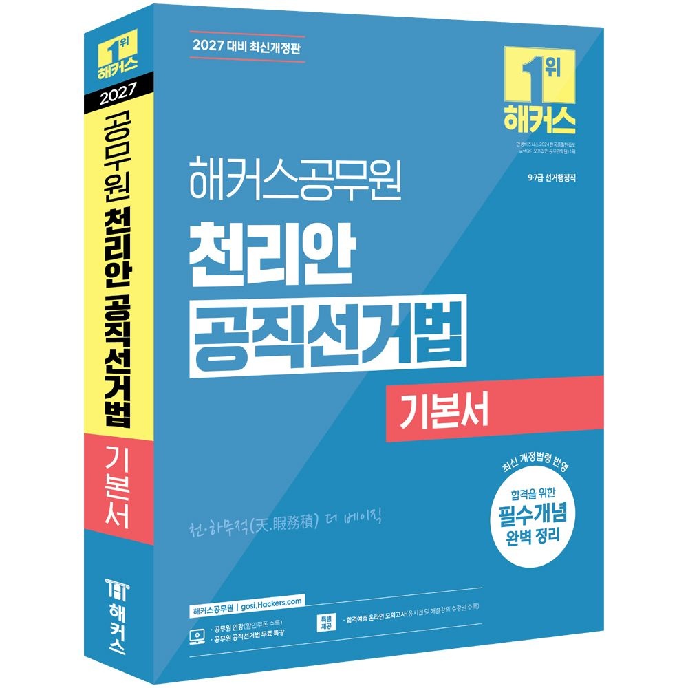 천리안 공시선거 2027 해커스 천리안 공직선거법 기본서