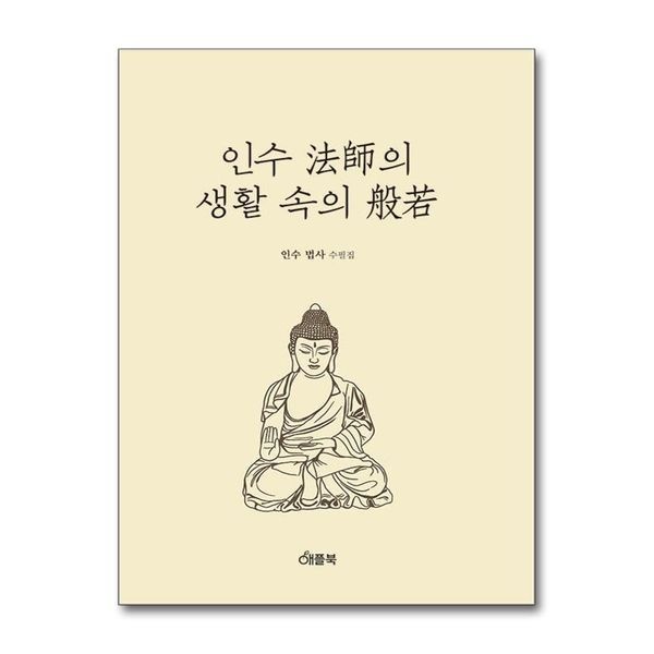 인수법사의 생활속의 반야