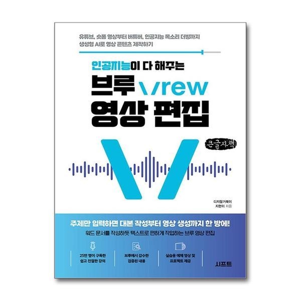 제이북스 인공지능이 다 해주는 브루 Vrew 영상 편집 - 유튜브, 숏폼 영상부터 버튜버, 인공지능 목소리 더빙까지 생성형 AI
