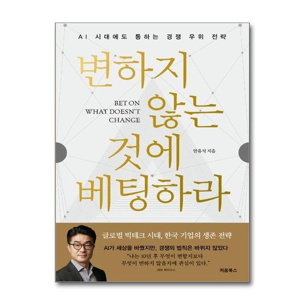 제이북스 변하지 않는 것에 베팅하라 - AI 시대에도 통하는 경쟁 우위 전략