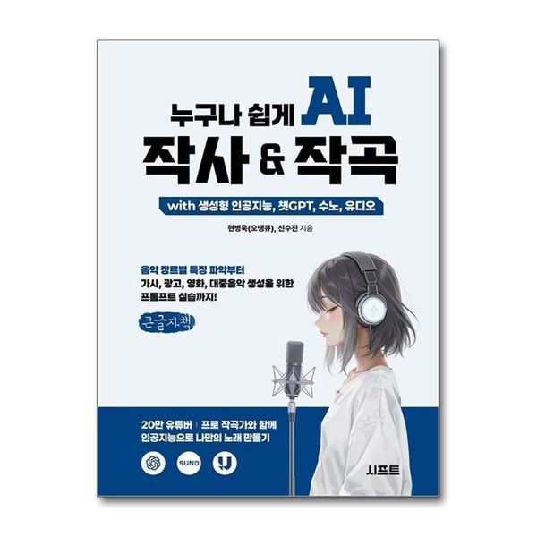 누구나 쉽게 AI 작사   작곡 with 생성형 인공지능, 챗GPT, 수노, 유디오 - 음악 장르별 특징 파악부터 가사, 광고, 영