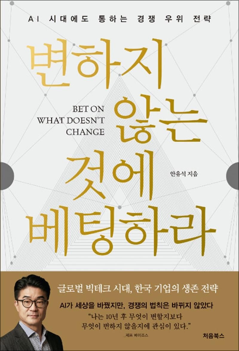 [처음북스]변하지 않는 것에 베팅하라 - AI 시대에도 통하는 경쟁 우위 전략