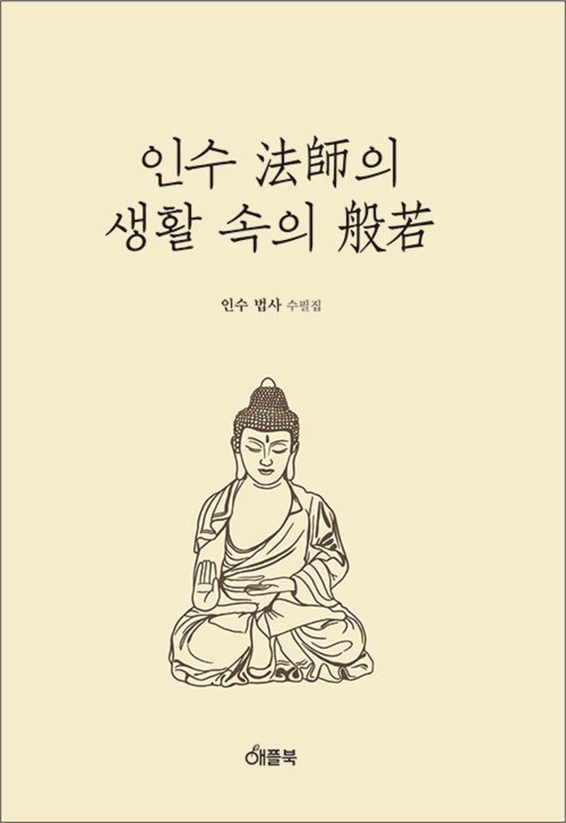 인수법사의 생활속의 반야