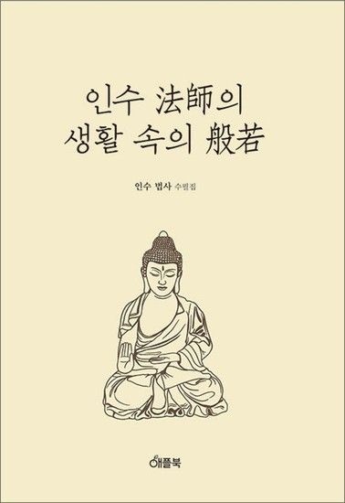 인수법사의 생활속의 반야