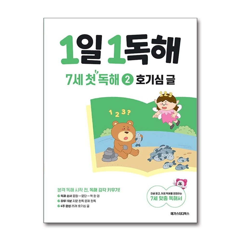 1일 1독해 7세 첫 독해 2 글 메가스터디북스
