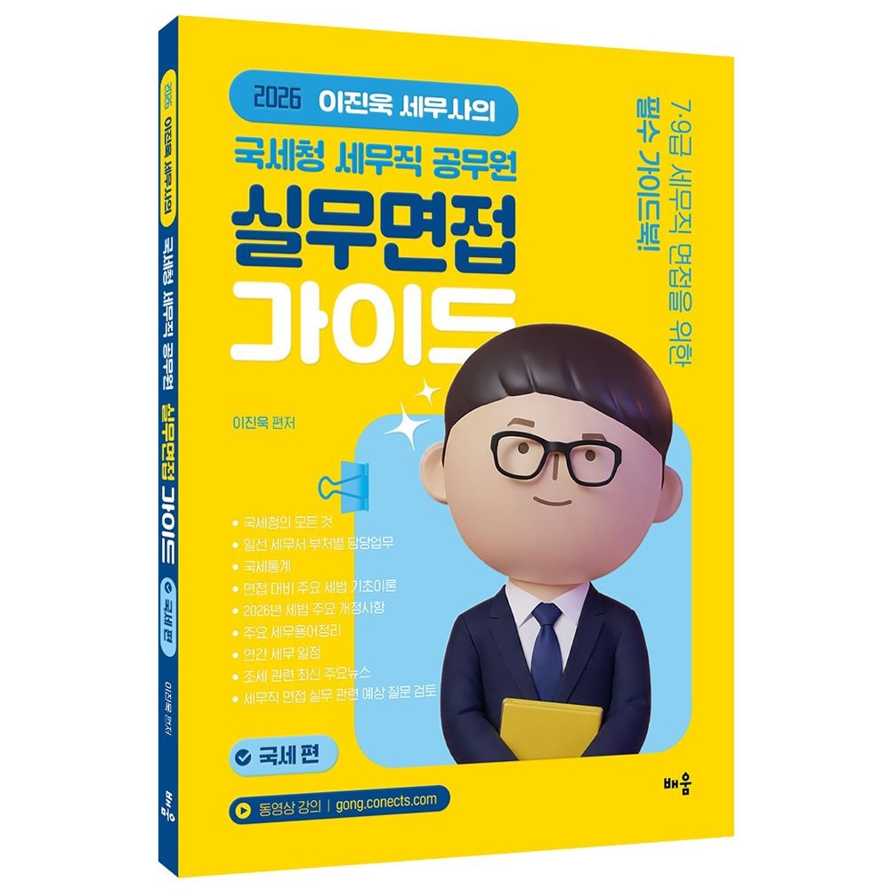 세무공시 2026 최신본배움 이진욱 국세청 세무직 공무원 실무면접 가이드- 국세편