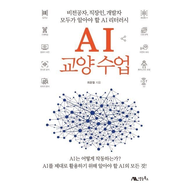 생능북스 AI 교양 수업 - 비전공자, 직장인, 개발자 모두가 알아야 할 AI 리터러시 / 최윤철