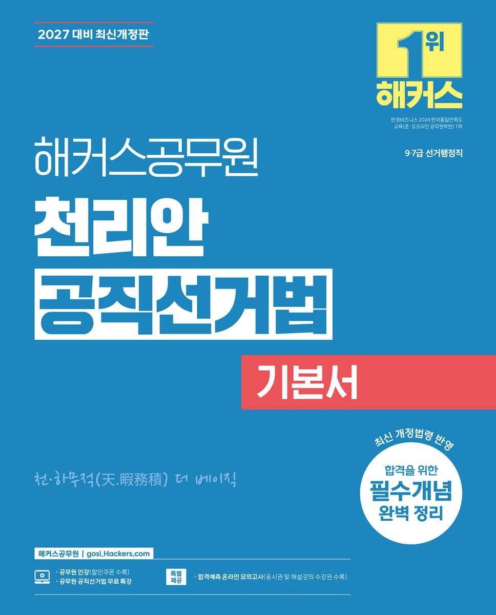 2027 해커스공무원 천리안 공직선거법 기본서