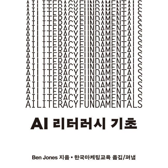한국마케팅교육 AI 리터러시 기초 - 인공지능 초보자를 위한 쉬운 해설서 / Ben Jones한국마케팅교육(2350073)
