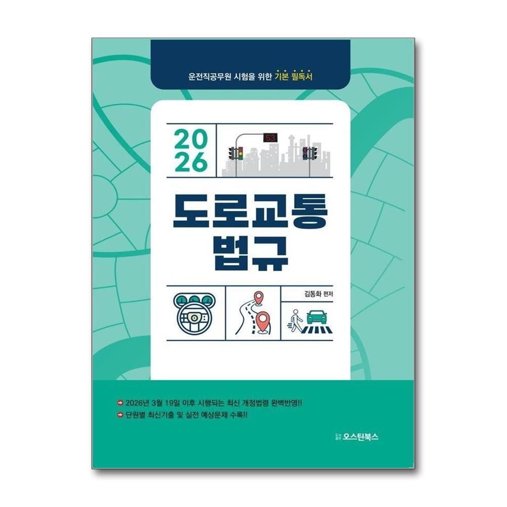 2026 최신본도로교통법규 - 운전직 공무원 시험대비 2026년 최신본 3월 19일 개정법령 반영