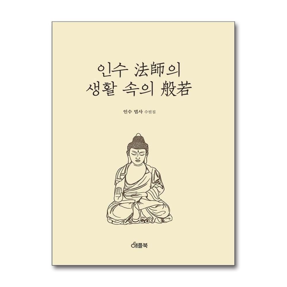 [패션플러스][제이북스]인수법사의 생활속의 반야