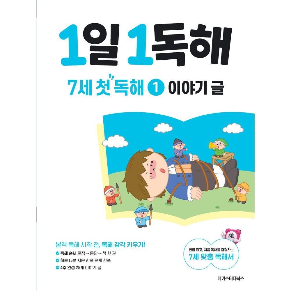 1일 1독해 7세 첫 독해 1: 이야기 글