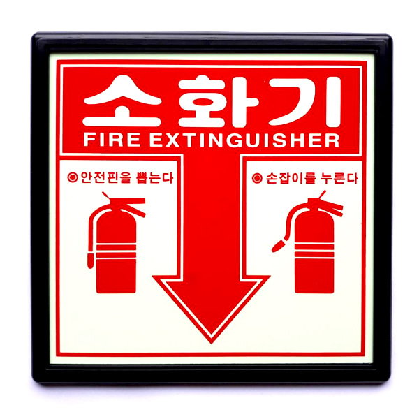 소화기 표지판 축광식 액자형 170x165mm 위치안내 SMS-05
