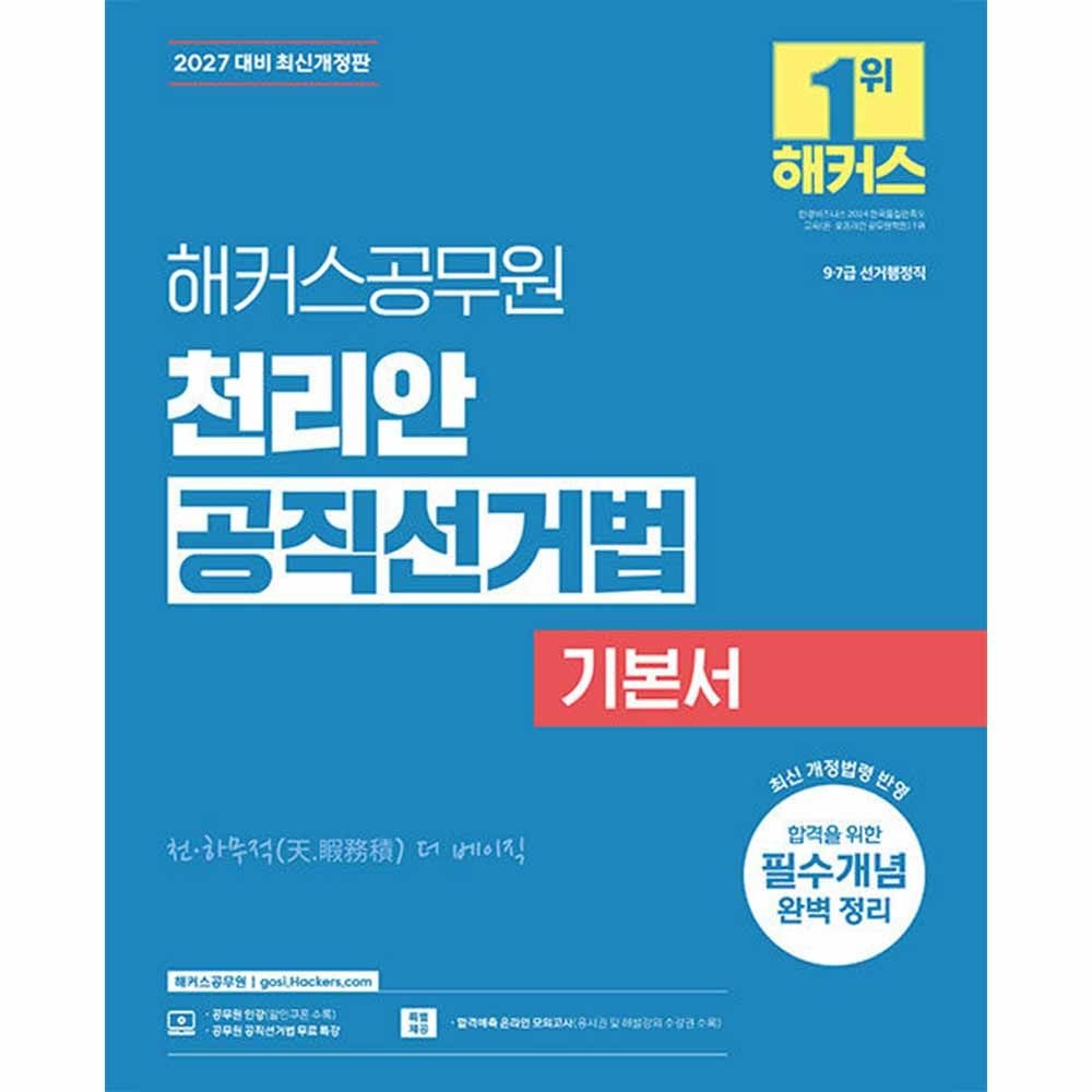 해커스공무원 2027 해커스공무원 천리안 공직선거법 기본서(2358692)