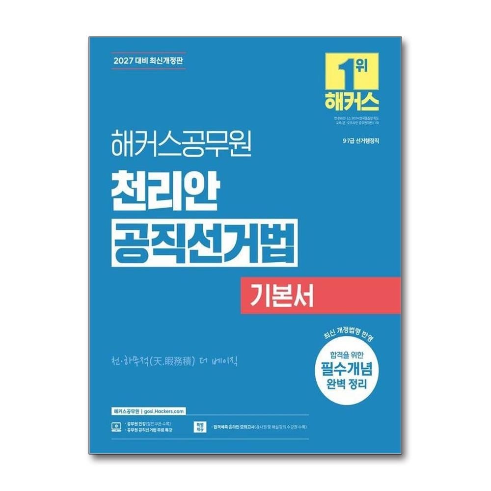 2027 해커스공무원 천리안 공직선거법 기본서 9 7급 선거행정직