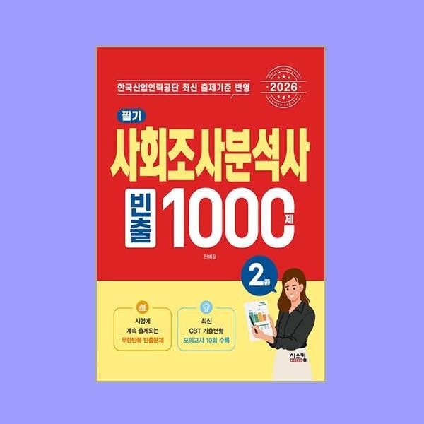 전예정 2026 최신본사회조사분석사 2급 (필기) 빈출 1000제