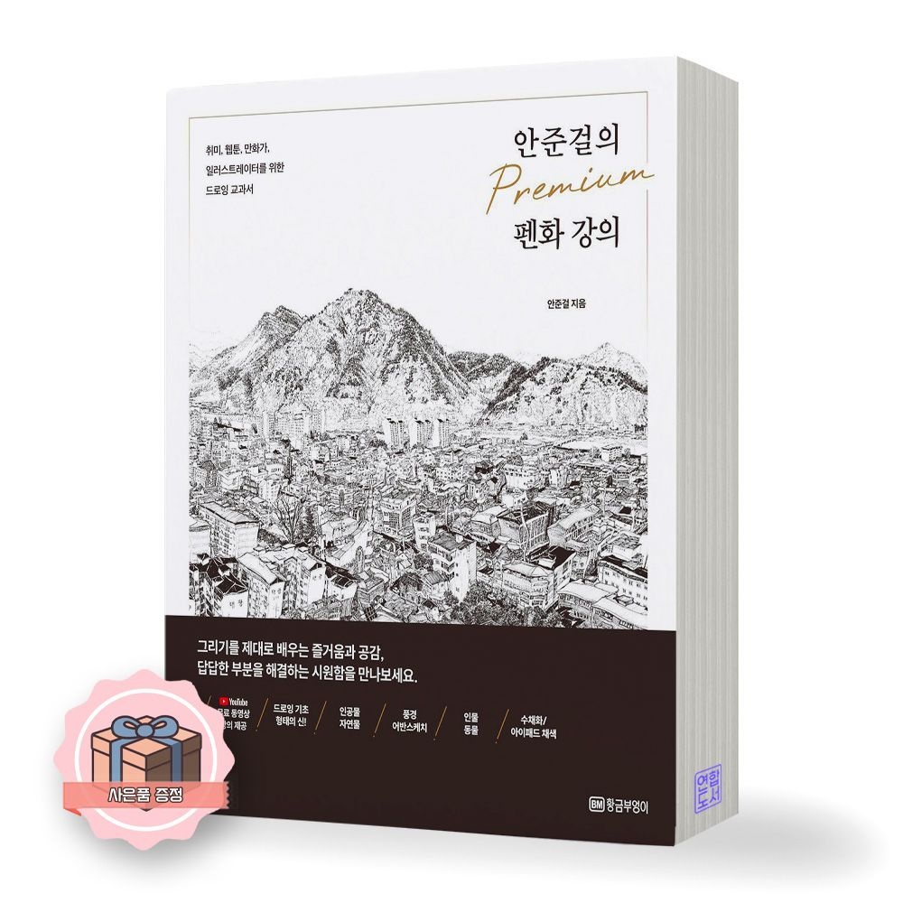 안준걸의 프리미엄 펜화 강의 황금부엉이