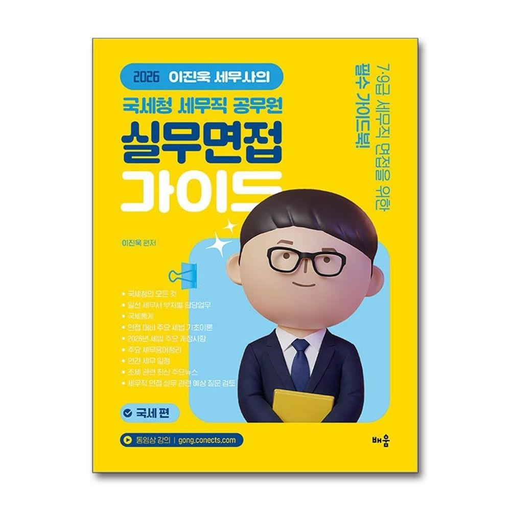 2026 최신본이진욱 세무사의 국세청 세무직 공무원 실무면접 가이드 - 국세편
