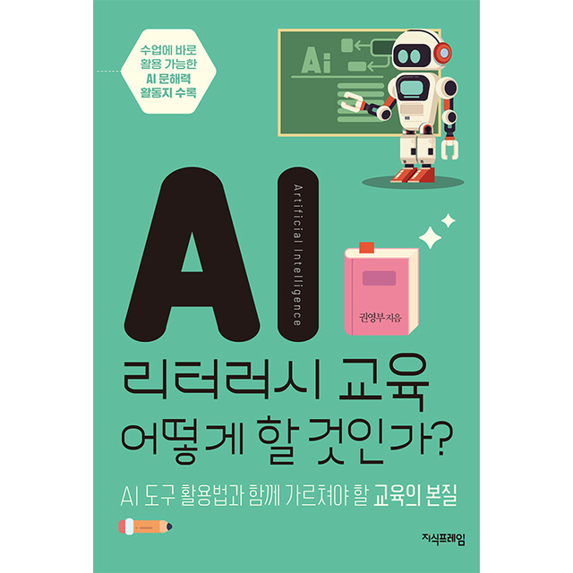 권영부 AI 리터러시 교육 어떻게 할 것인가 권영부 (696894)