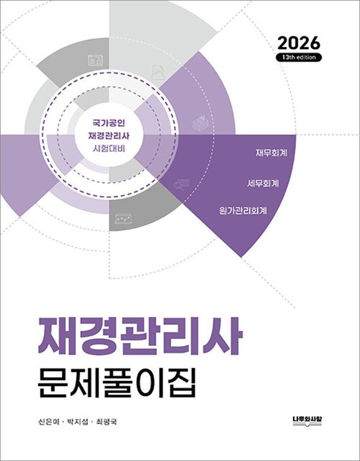 2026 재경관리사 문제풀이집 제13판 신은미 나무와사람 (663203)