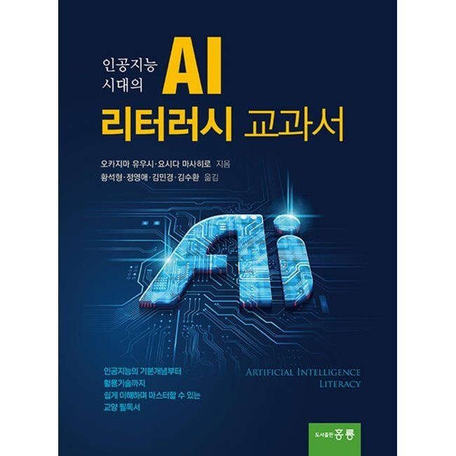 홍릉 인공지능 시대의 AI 리터러시 교과서홍릉(2037530)