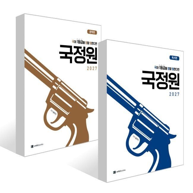 2027 국어 1등급을 정말 원한다면 독서편 + 문학편 세트 (2026년) / 범작가
