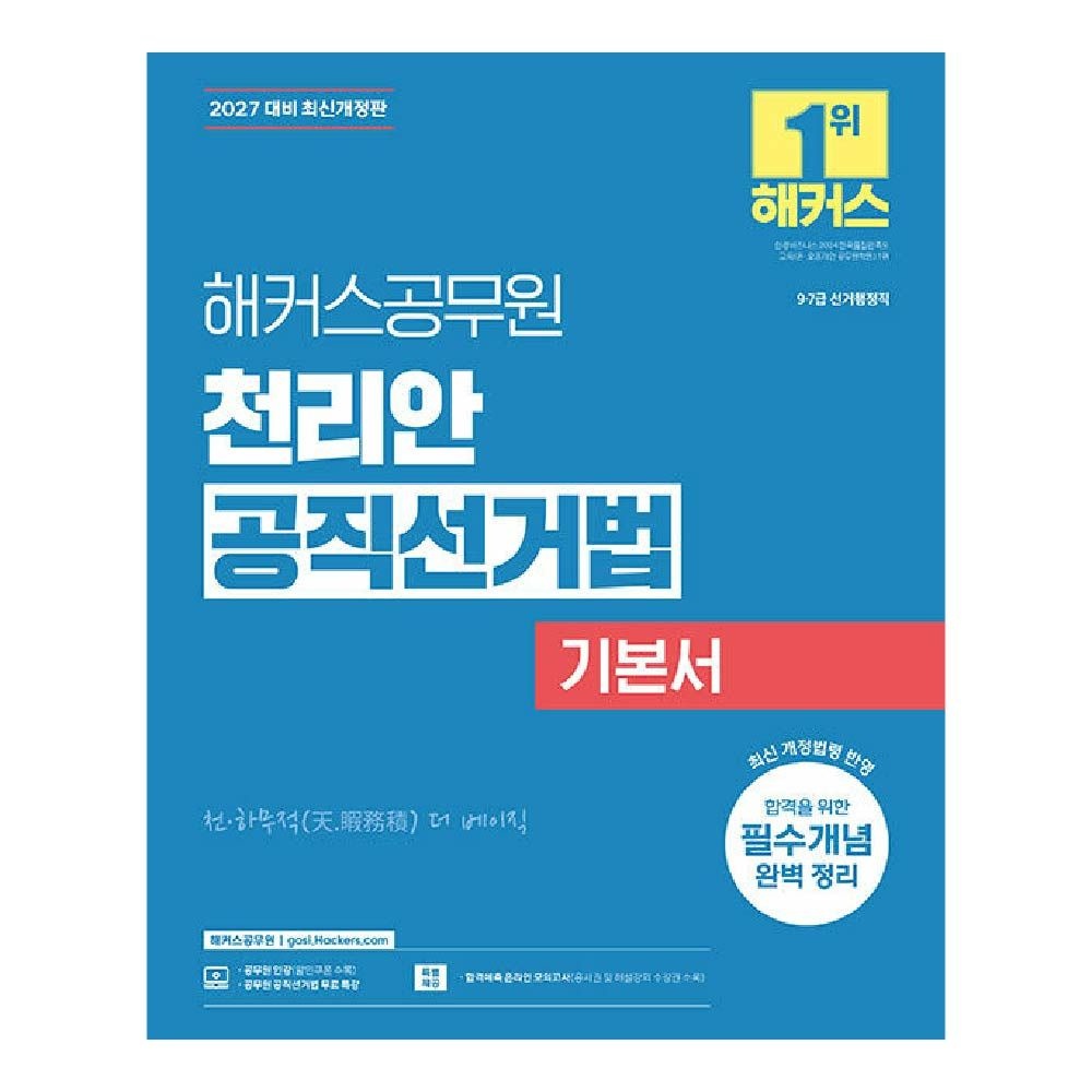 해커스공무원 천리안 공직선거법 기본서(2304239)