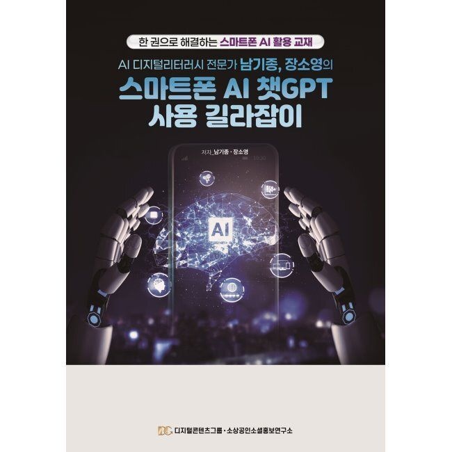 디지털콘텐츠그룹 AI 디지털리터러시 전문가 남기종,장소영의 스마트폰 AI 챗GPT 사용 길라잡이 - 한 권으로 해결하는 스마트폰 AI 활