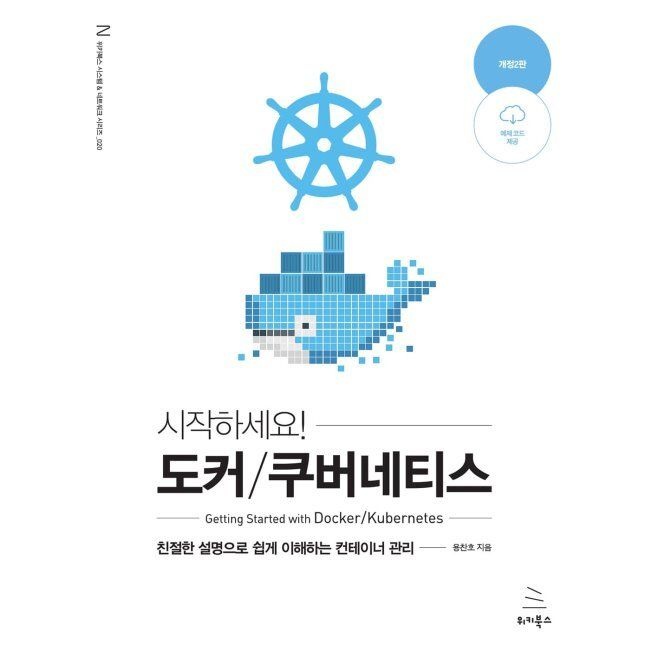 시작하세요 도커/쿠버네티스 - 친절한 설명으로 쉽게 이해하는 컨테이너 관리 / 용찬호위키북스(1987489)