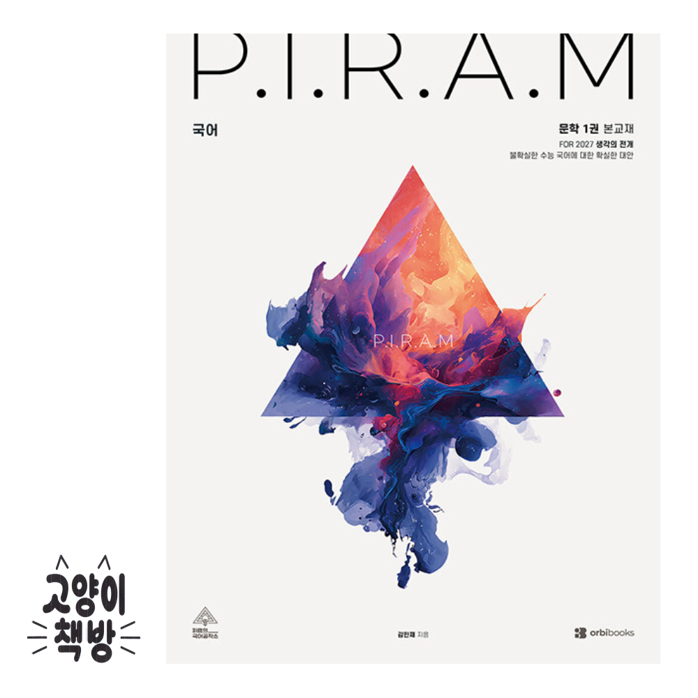 P.I.R.A.M 피램 수능 국어 생각의 전개 문학 1권 (2026년 최신 )오르비북스(2146107)