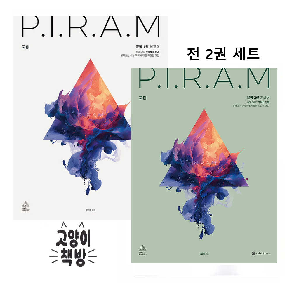 P.I.R.A.M 피램 수능 국어 생각의 전개 문학 1+2 세트 2권세트 (2026년 최신 )오르비북스(2146106)