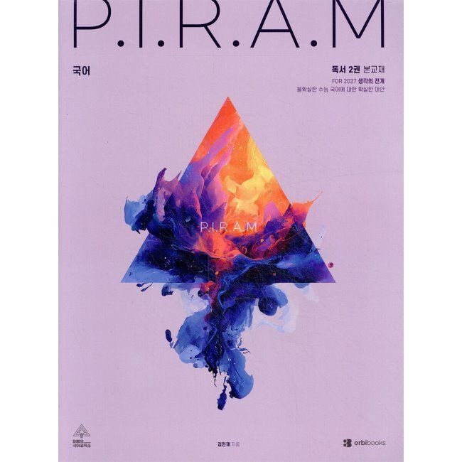 P.I.R.A.M 피램 수능 국어 생각의 전개 독서 2권 (2026년 최신 ) - For 2027 / 김민재오르비북스(2045882)